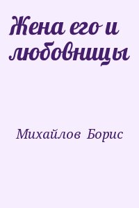 Михайлов  Борис - Жена его и любовницы