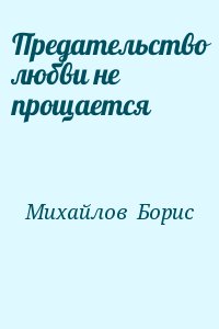 Михайлов  Борис - Предательство любви не прощается