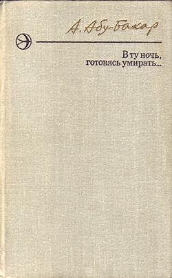 Абу-Бакар Ахмедхан - В ту ночь, готовясь умирать...