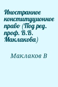 Маклаков В - Иностранное конституционное право (Под ред. проф. В.В. Маклакова)