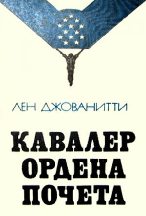 Джованитти Лен - Кавалер ордена Почета