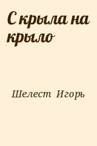 Читать шелест 1. Книга Шелест с крыла на крыло. Шелест и. с крыла на крыло. Шелест крыльев книга.