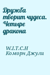 W.I.T.C.H, Коморн Джули - Дружба творит чудеса. Четыре дракона