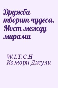 W.I.T.C.H, Коморн Джули - Дружба творит чудеса. Мост между мирами