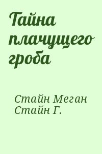 Стайн Меган, Стайн Г. - Тайна плачущего гроба