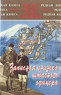 Гамильтон Ян - Записная книжка штабного офицера во время русско-японской войны