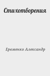 Еременко Александр - Стихотворения