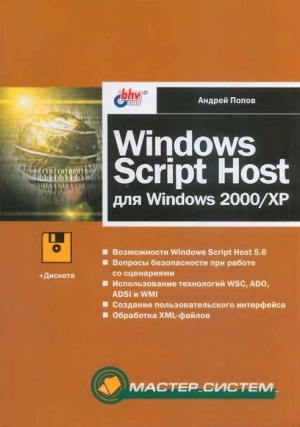 Попов Андрей - Windows Script Host для Windows 2000/XP
