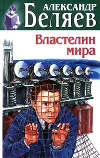 Беляев  Александр - Гость из книжного шкафа