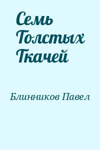 Блинников Павел - Семь Толстых Ткачей