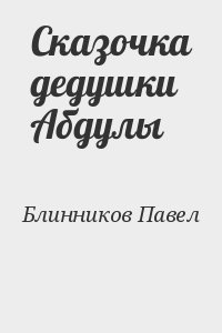 Блинников Павел - Сказочка дедушки Абдулы