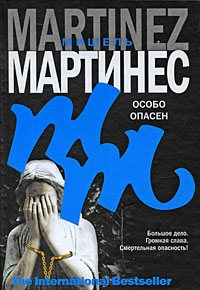 Мартинес Мишель - Особо опасен