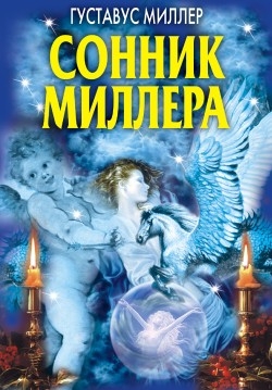 Миллер Густавус - Сонник Миллера