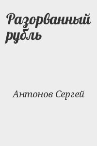 Антонов Сергей - Разорванный рубль