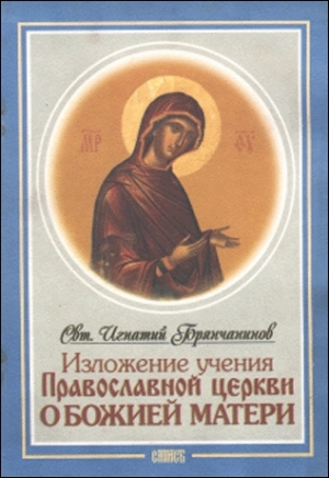 Брянчанинов Святитель Игнатий - Изложение Учения Православной Церкви О Божией Матери