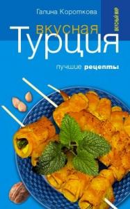 Вкусная Турция. Лучшие рецепты