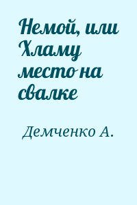 Демченко А. - Немой, или Хламу место на свалке