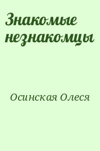 Осинская Олеся - Знакомые незнакомцы