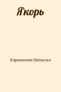 Караванова Наталья - Якорь