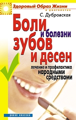 Дубровская Светлана - Боли и болезни зубов и десен. Лечение и профилактика народными средствами