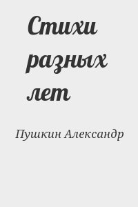 Пушкин Александр - Стихи разных лет