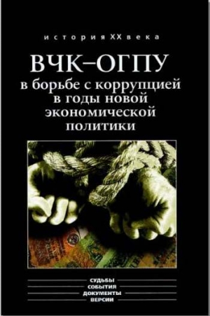 Епихин  Алексей, Мозохин  Олег - ВЧК-ОГПУ в борьбе с коррупцией в годы новой экономической политики (1921-1928 гг.)