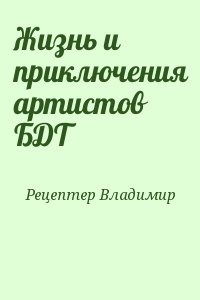 Рецептер Владимир - Жизнь и приключения артистов БДТ