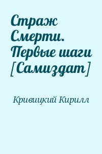 Кривицкий Кирилл - Страж Смерти. Первые шаги [Самиздат]