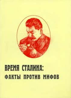 Пыхалов Игорь - Время Сталина: факты против мифов