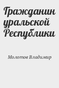 Гражданин уральской Республики