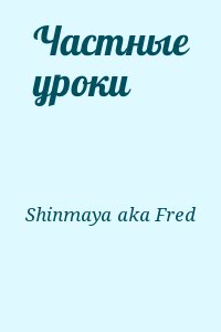 Shinmaya aka Fred - Частные уроки