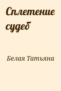 Белая Татьяна - Сплетение судеб