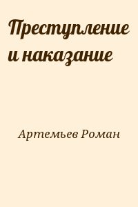 Артемьев Роман - Преступление и наказание