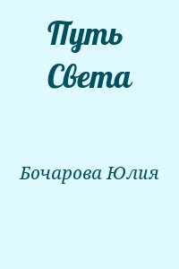 Бочарова Юлия - Путь Света