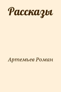 Артемьев Роман - Рассказы