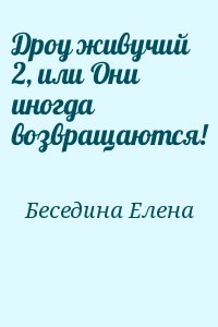 Беседина Елена - Дроу живучий 2, или Они иногда возвращаются!