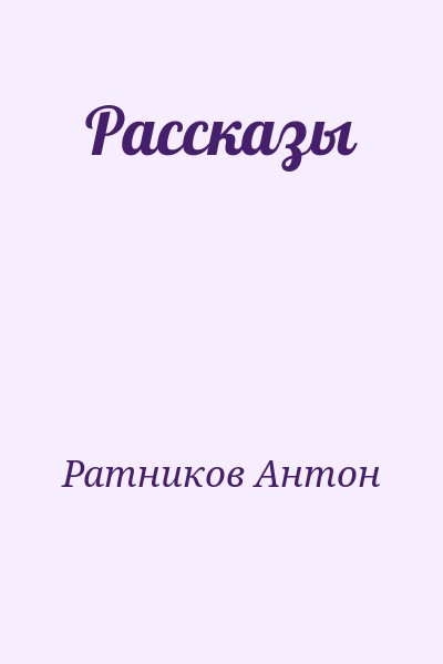 Ратников Антон - Рассказы