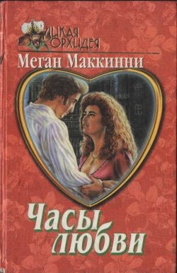 Маккинни Меган - Часы любви