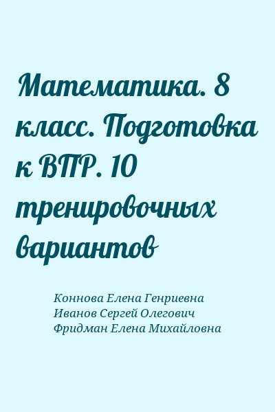 Коннова Елена Генриевна, Иванов Сергей Олегович, Фридман Елена Михайловна - Математика. 8 класс. Подготовка к ВПР. 10 тренировочных вариантов