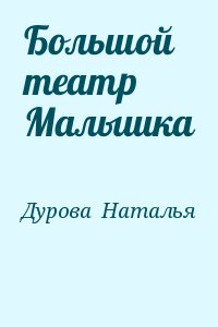 Дурова  Наталья - Большой театр Малышка