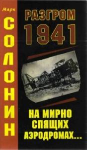 Разгром 1941 (На мирно спящих аэродромах)