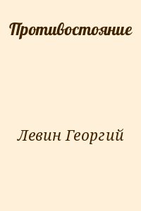 Левин Георгий - Противостояние