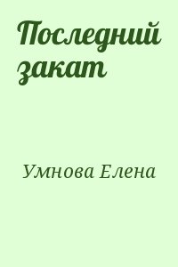 Умнова Елена - Последний закат