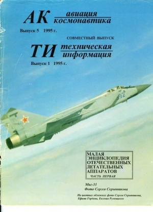  - Авиация и космонавтика 1995 05