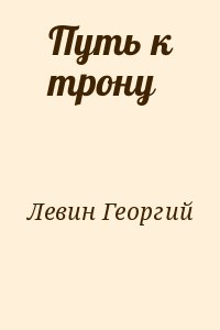 Левин Георгий - Путь к трону