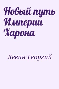 Левин Георгий - Новый путь Империи Харона