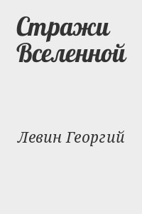 Левин Георгий - Стражи Вселенной