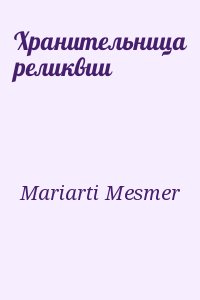 Mariarti Mesmer - Хранительница реликвии