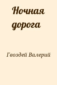 Гвоздей Валерий - Ночная дорога