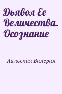 Дьявол Ее Величества. Осознание